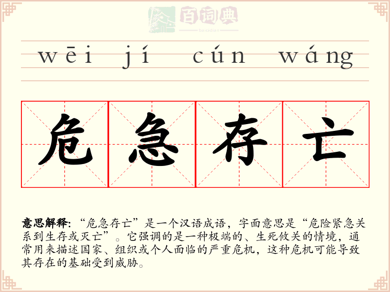 危急存亡