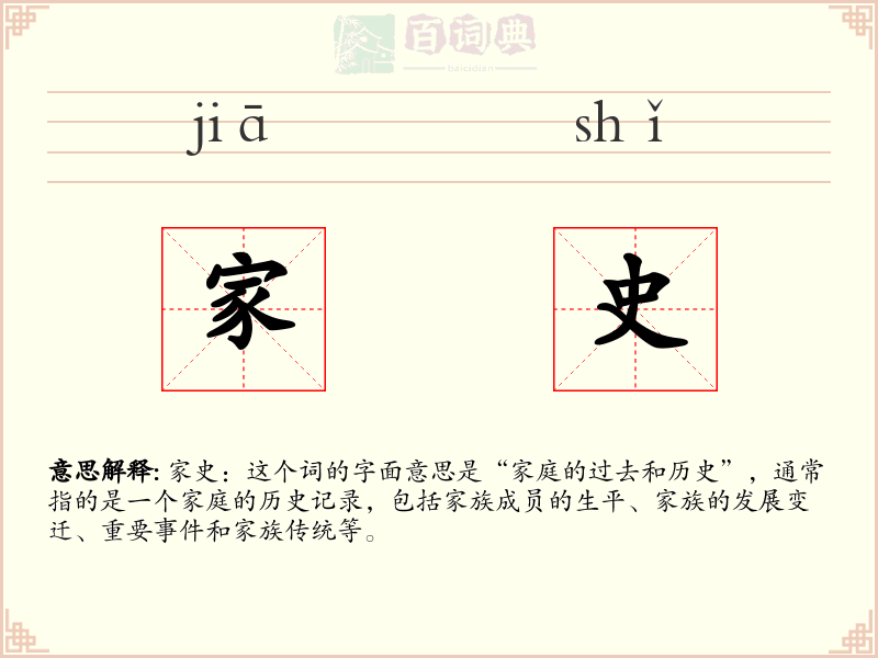 家史