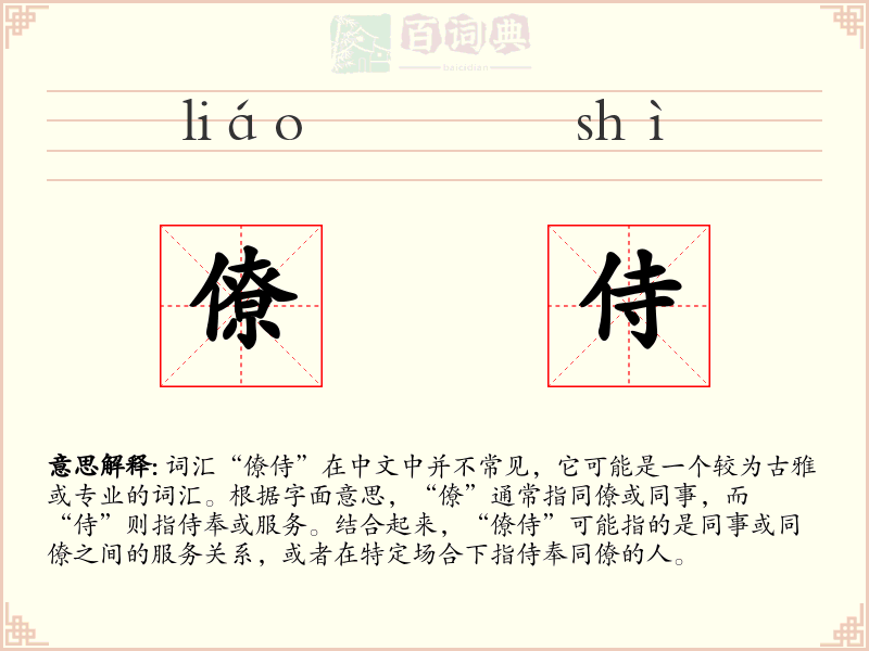 僚侍