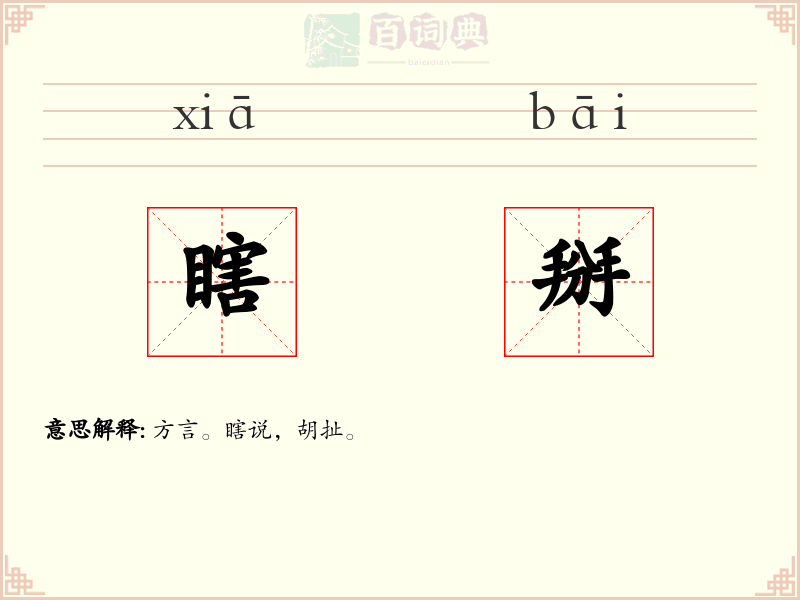 瞎掰