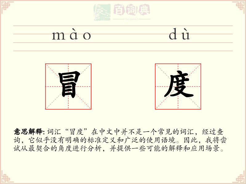 冒度