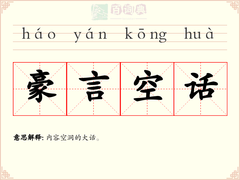 豪言空话