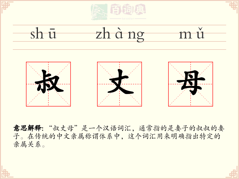 叔丈母