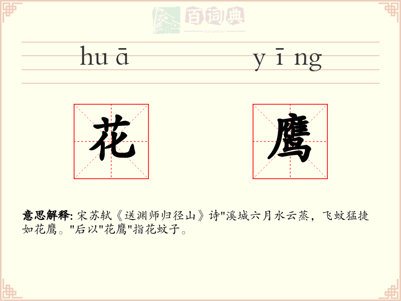 花鹰