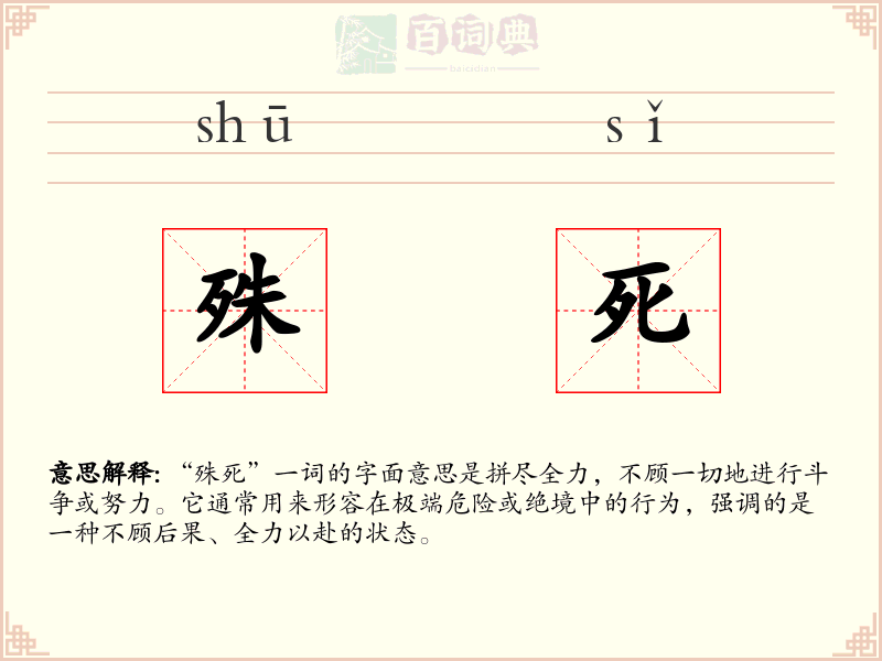 殊死