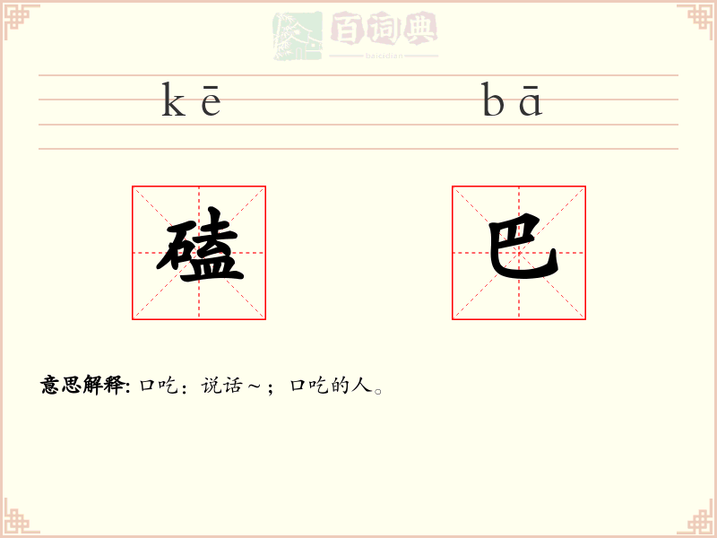 磕巴