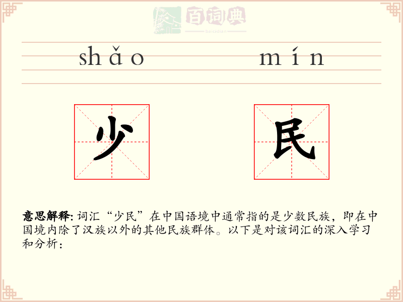 少民