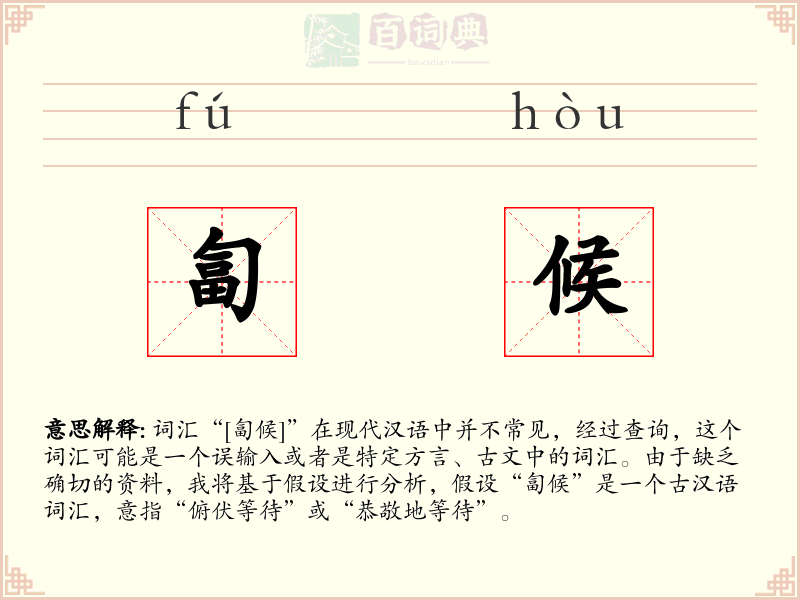匐候