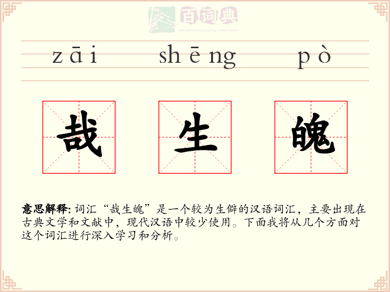 哉生魄
