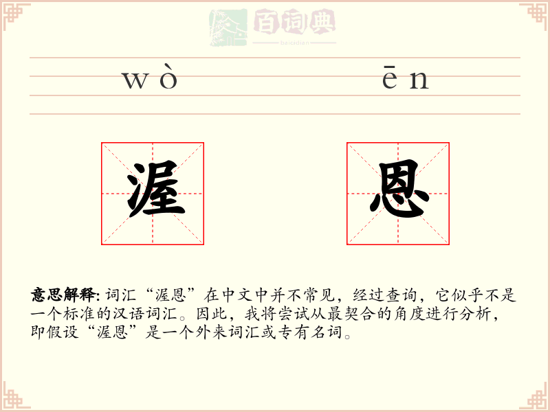 渥恩