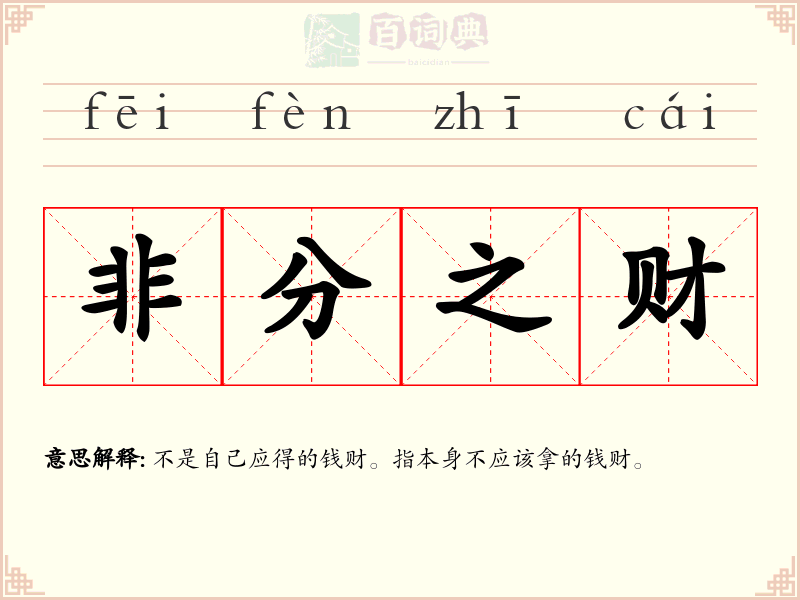 非分之财