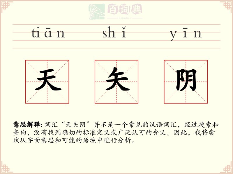 天矢阴