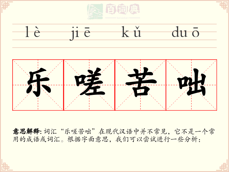 乐嗟苦咄