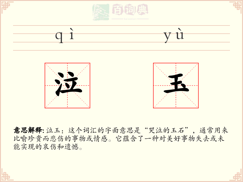 泣玉