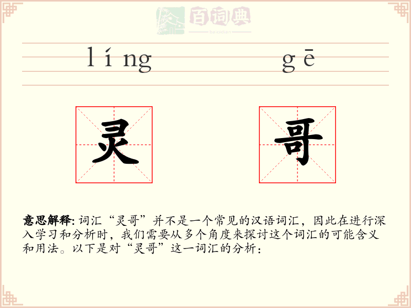 灵哥