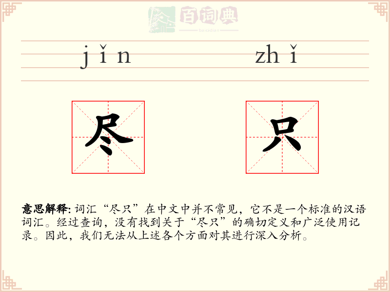 尽只