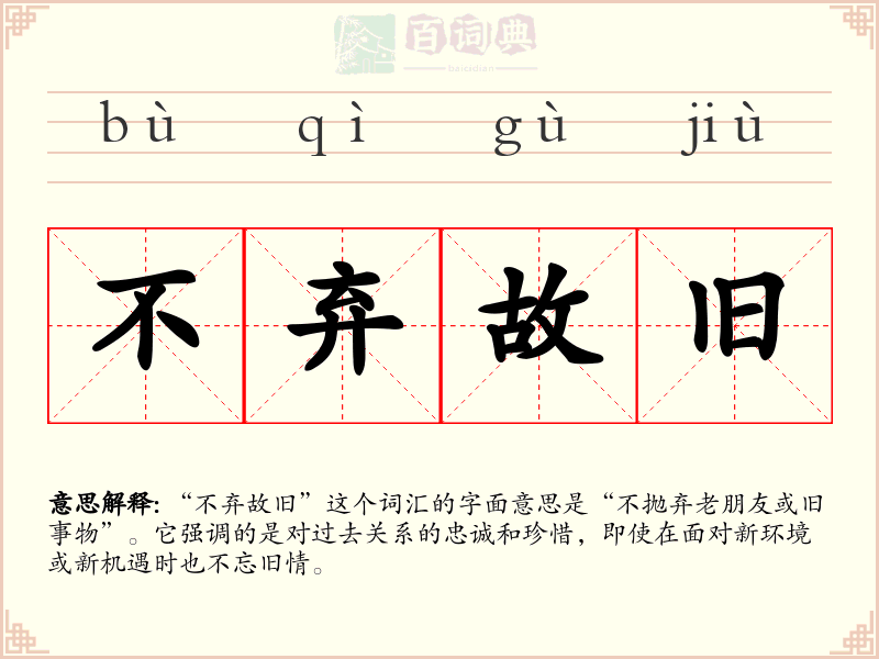 不弃故旧