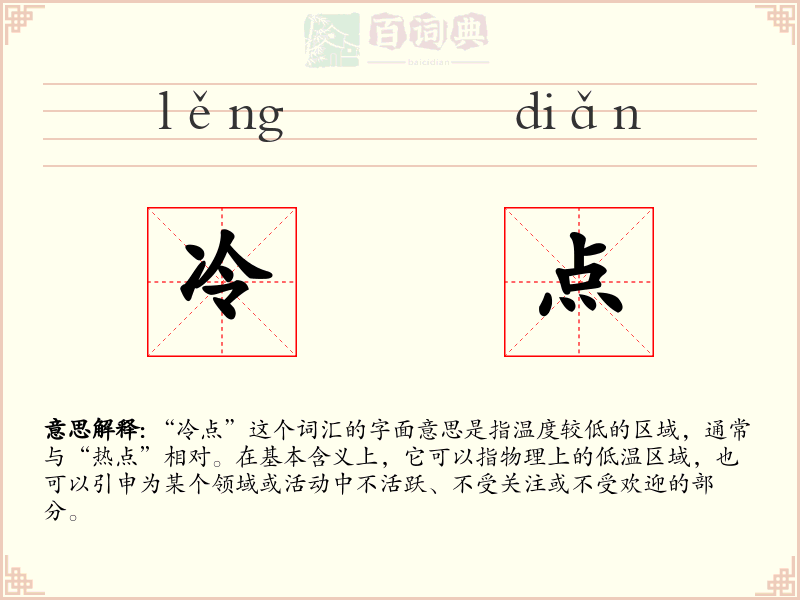 冷点