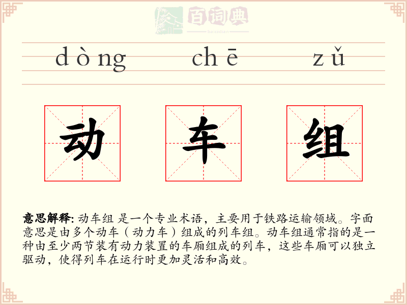 动车组