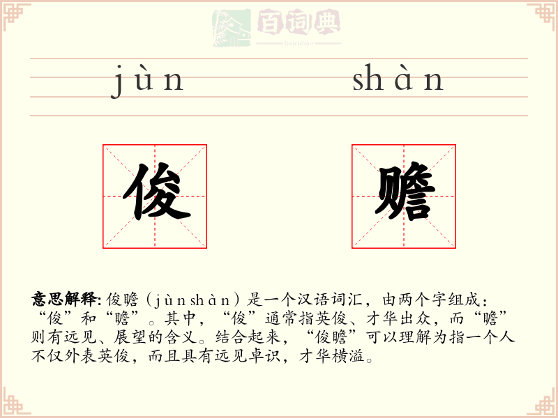 俊赡