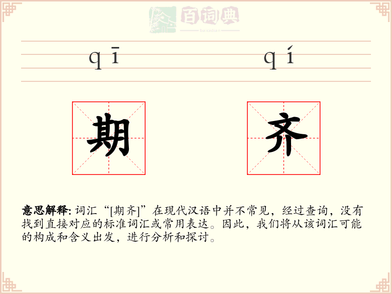 期齐
