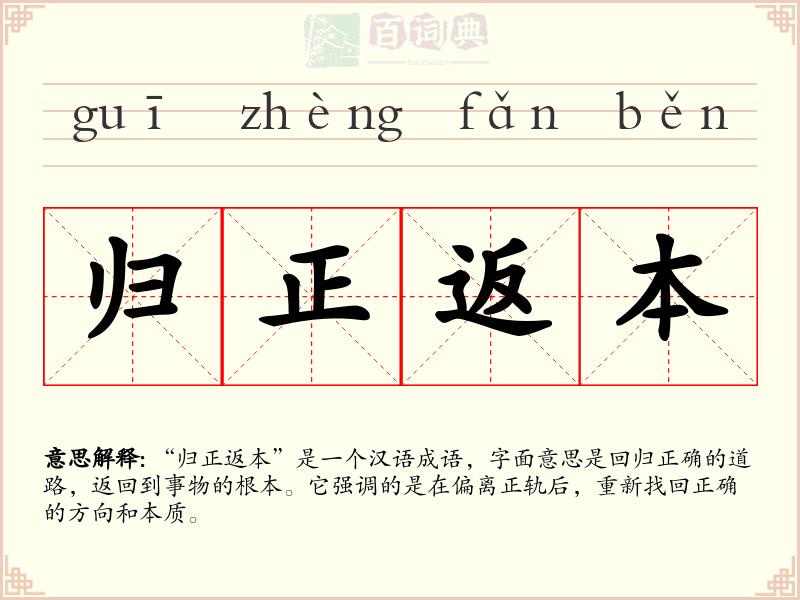 归正返本