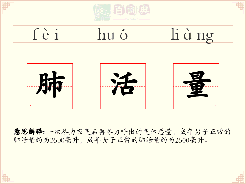 肺活量