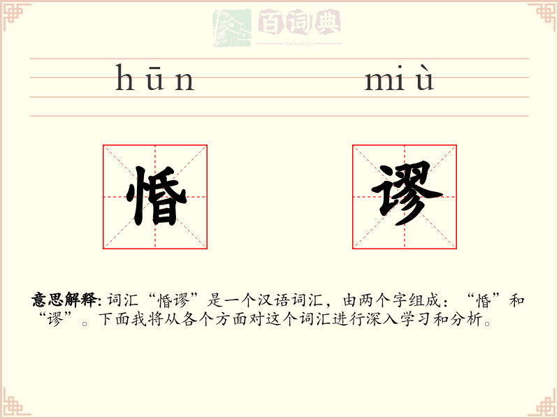 惛谬