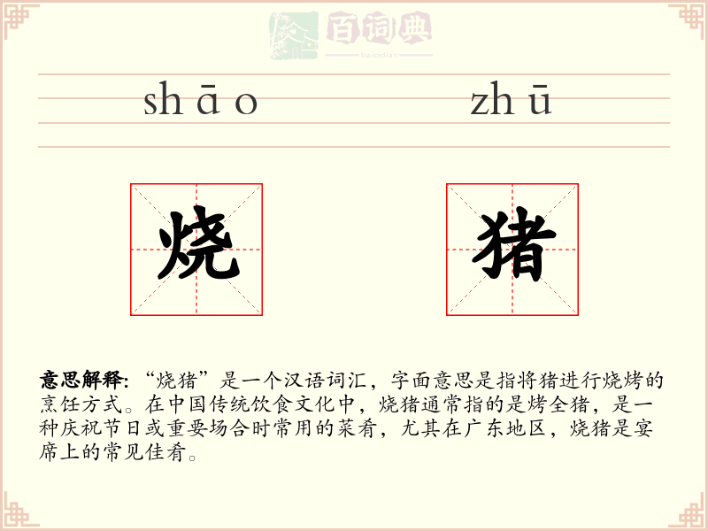 烧猪