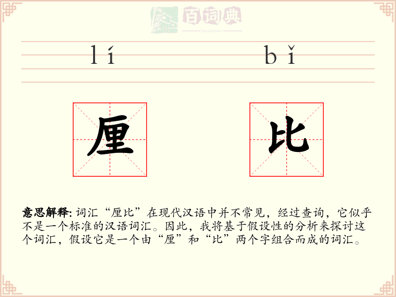 厘比