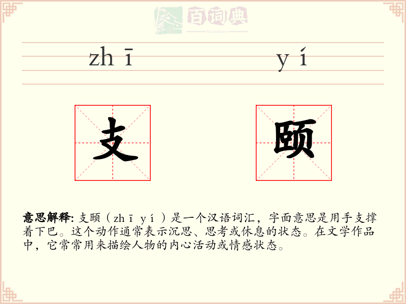 支颐