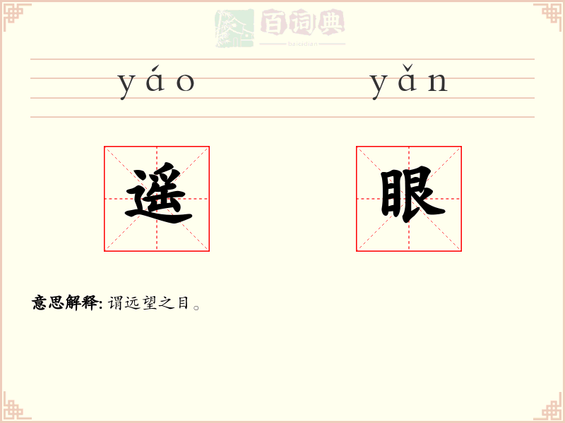 遥眼