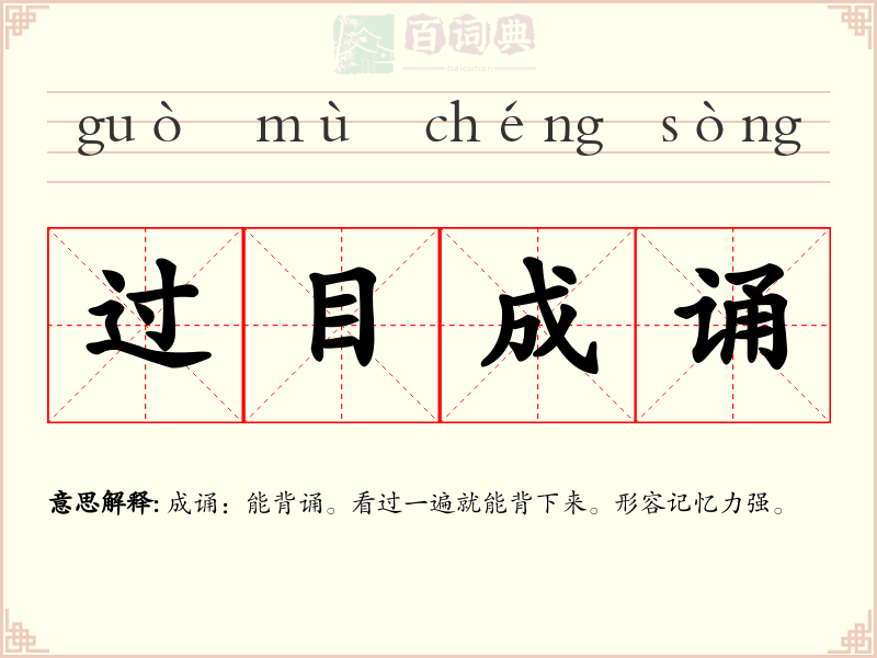 过目成诵