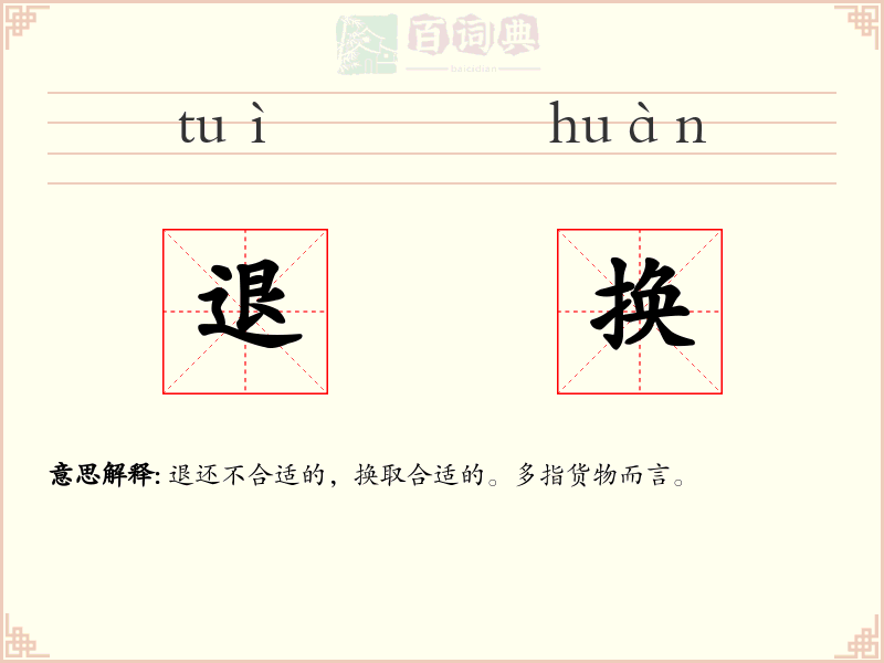 退换