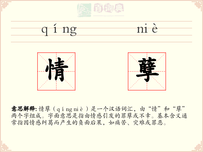 情孽