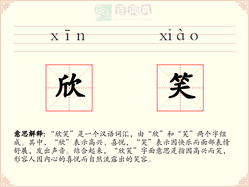 欣笑