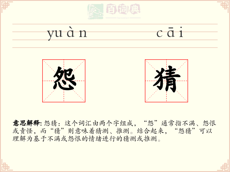 怨猜