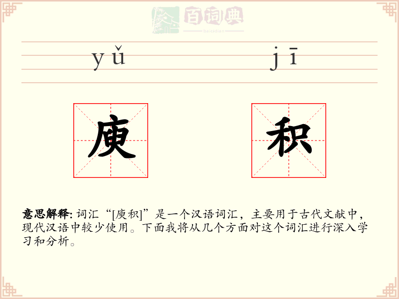 庾积