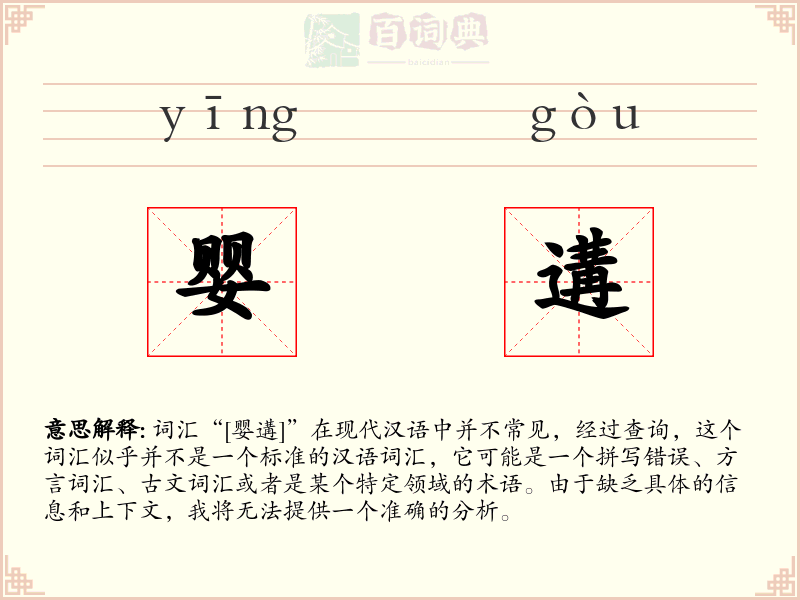 婴遘