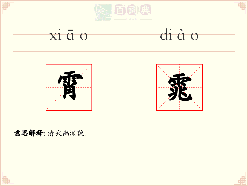 霄雿