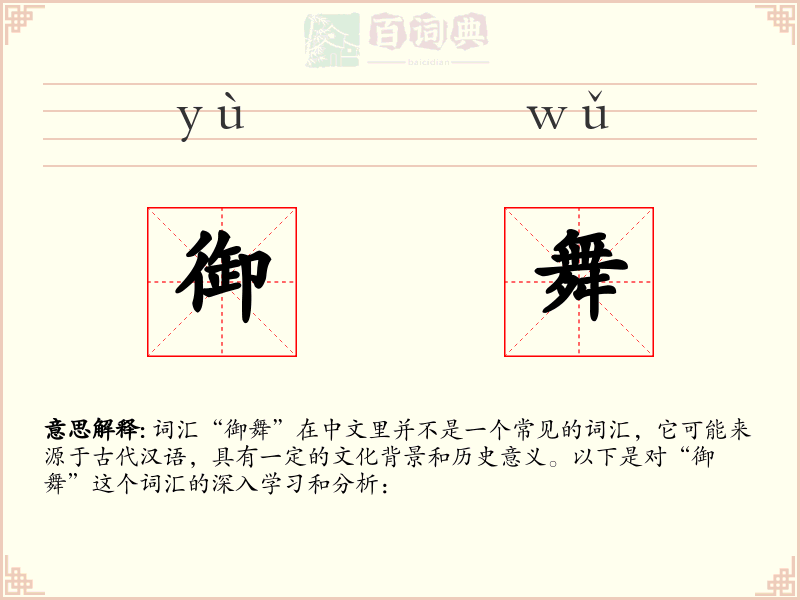御舞