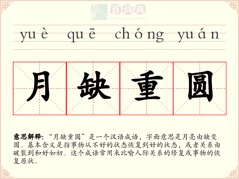 月缺重圆