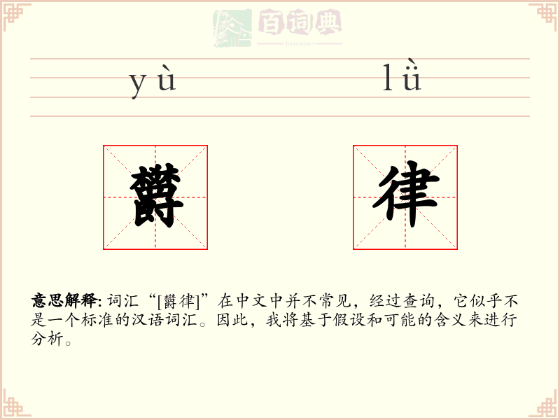 欝律