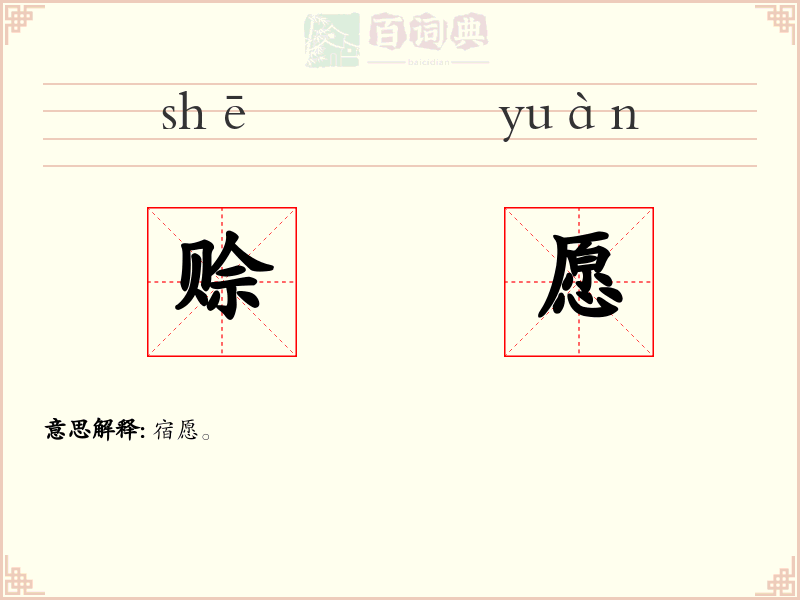 赊愿