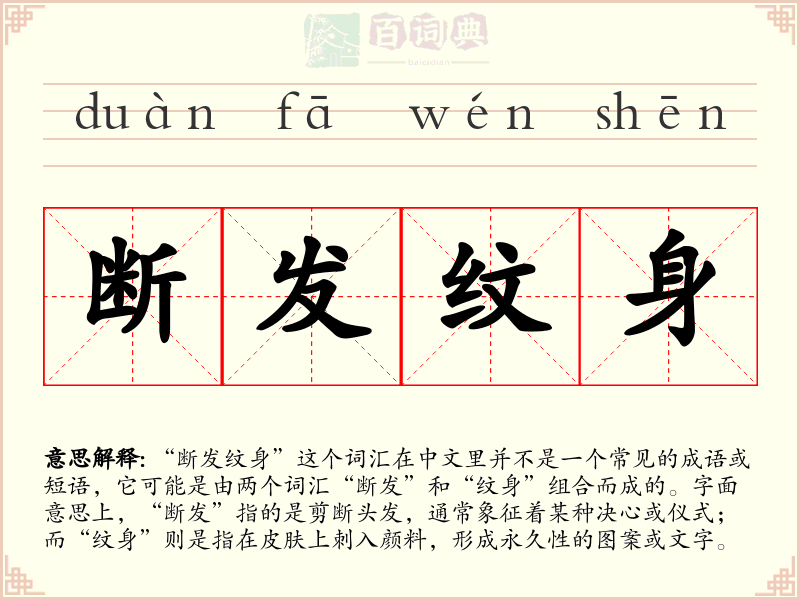 断发纹身