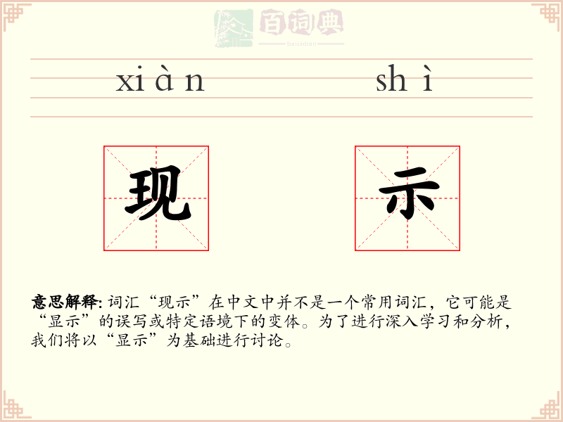 现示