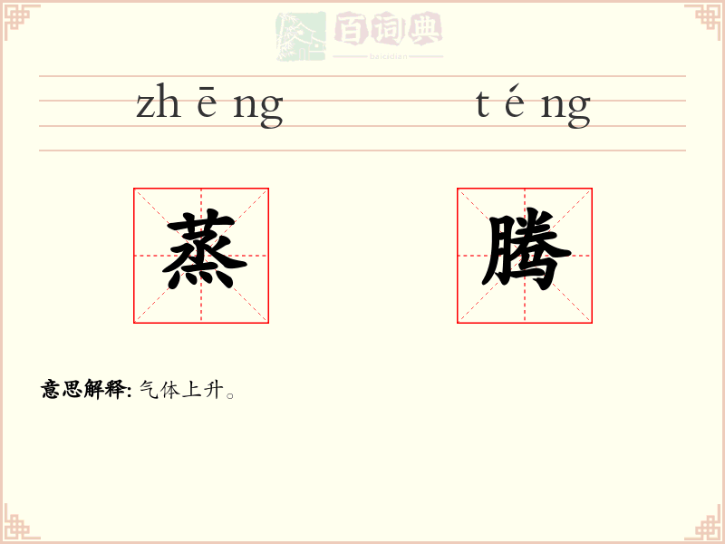 蒸腾
