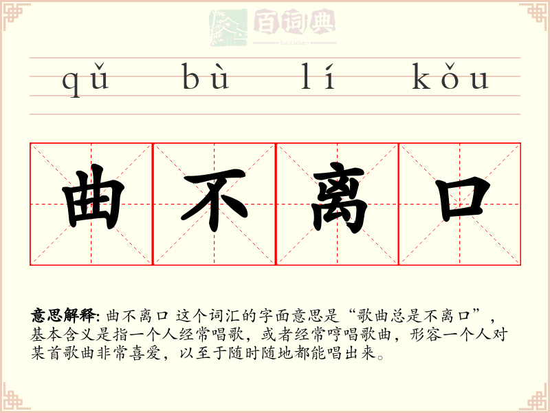曲不离口