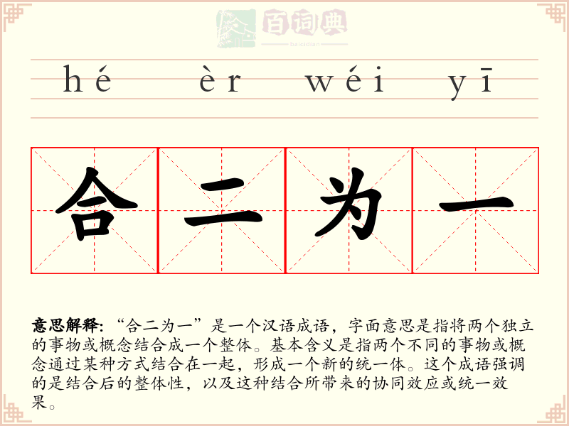 合二为一