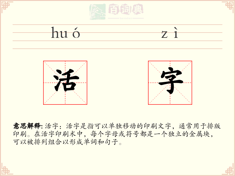 活字